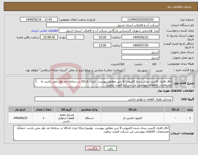 نیاز انتخاب تامین کننده-اتاق فلزی کابینت بندی شده کامیوتت 6 تنی مطابق پیوست تایران کدکالا در سامانه مد نظر نمی باشد. به مشخصات کالاهای پیوستی این شرکت قیمت بدهید. 