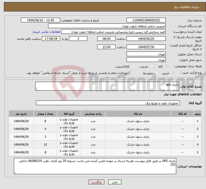 نیاز انتخاب تامین کننده-باتری ups