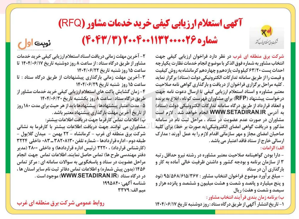  خرید خدمات مشاور ( RFQ ) 