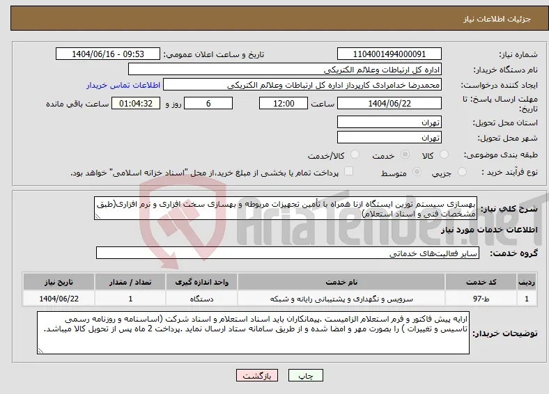 نیاز انتخاب تامین کننده-بهسازی سیستم توزین ایستگاه ازنا همراه با تأمین تجهیزات مربوطه و بهسازی سخت افزاری و نرم افزاری(طبق مشخصات فنی و اسناد استعلام)
