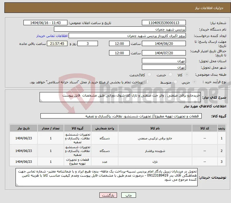 نیاز انتخاب تامین کننده-خریدجارو برقی صنعتی ، واتر جت صنعتی و نازل کف شوی دورانی طبق مشخصات فایل پیوست 