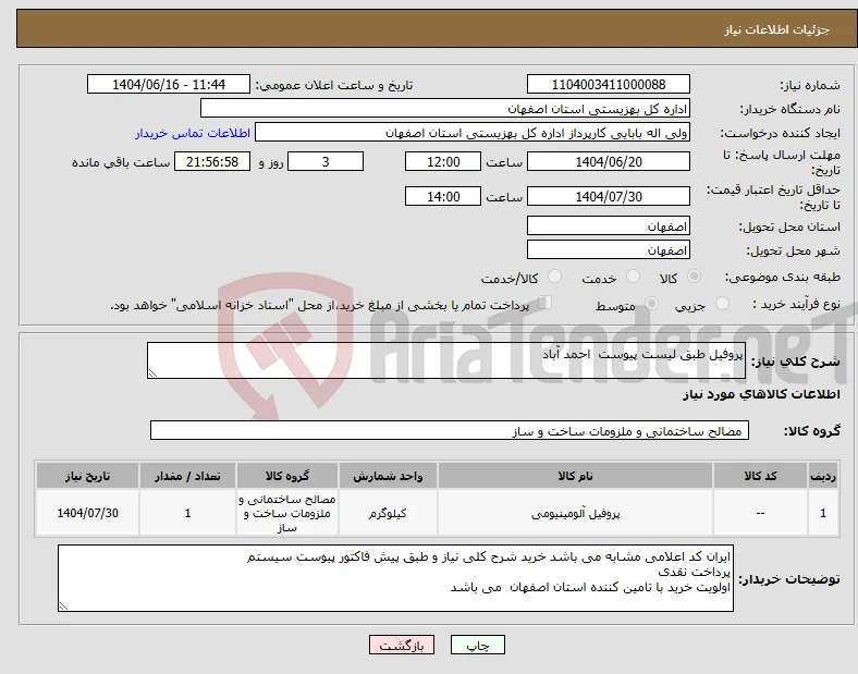 نیاز انتخاب تامین کننده-پروفیل طبق لیست پیوست احمد آباد 