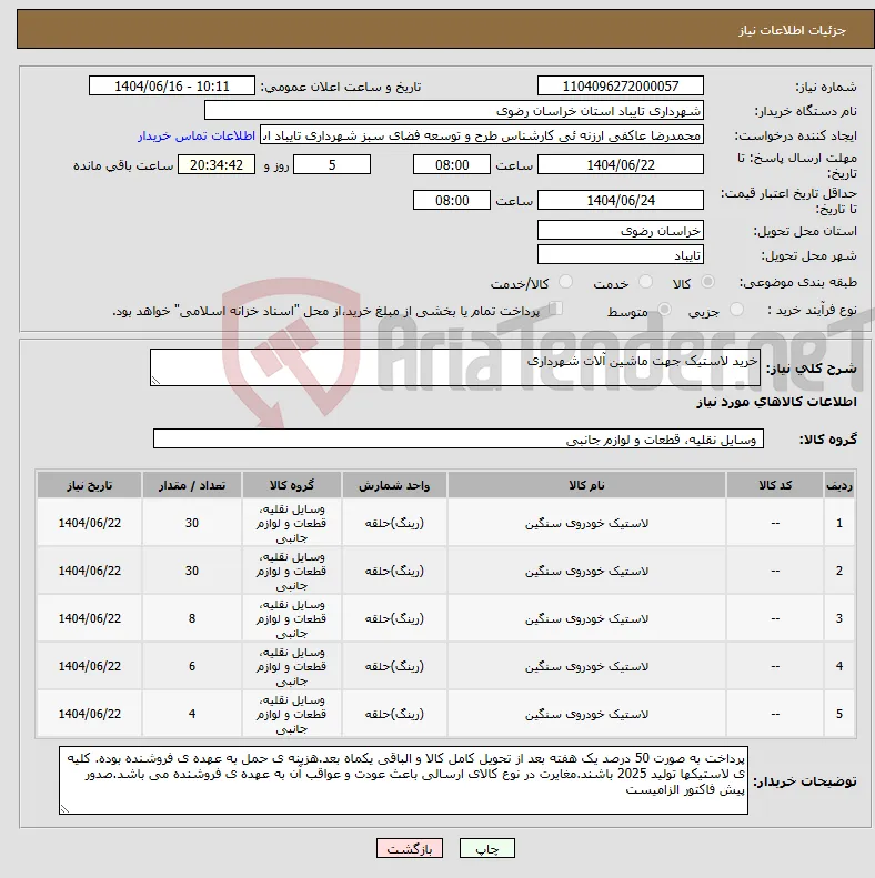 نیاز انتخاب تامین کننده-خرید لاستیک جهت ماشین آلات شهرداری