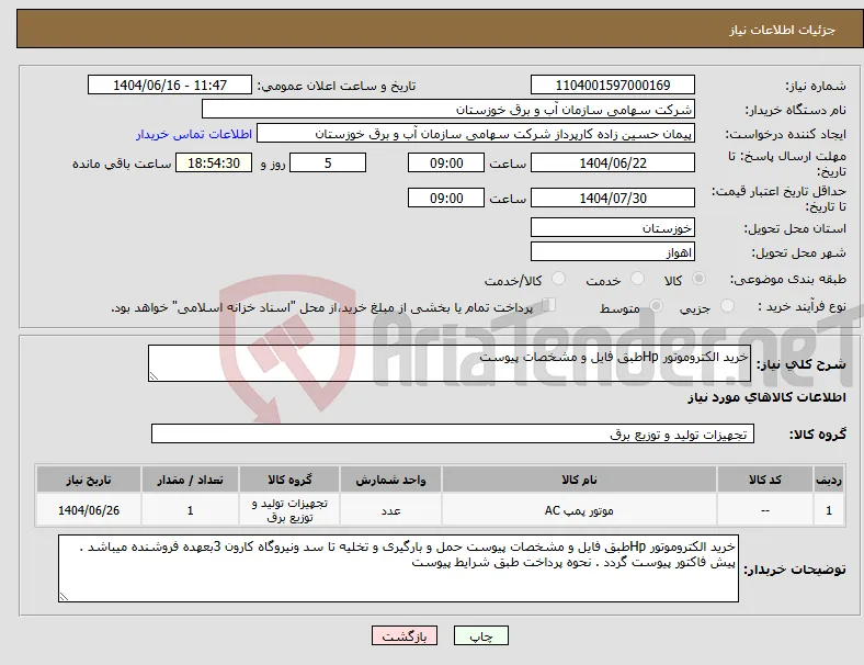 نیاز انتخاب تامین کننده-خرید الکتروموتور Hpطبق فایل و مشخصات پیوست