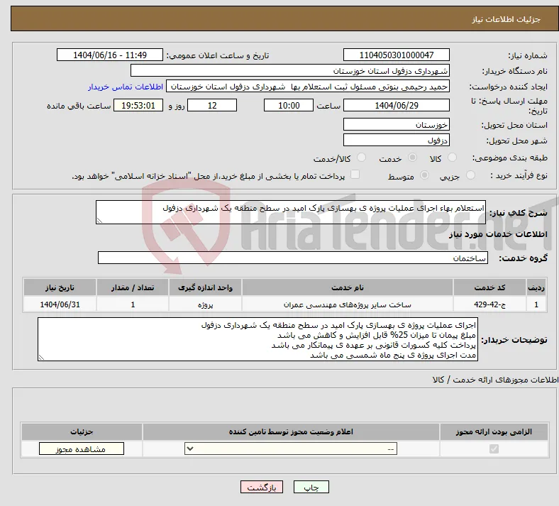 نیاز انتخاب تامین کننده-استعلام بهاء اجرای عملیات پروژه ی بهسازی پارک امید در سطح منطقه یک شهرداری دزفول 