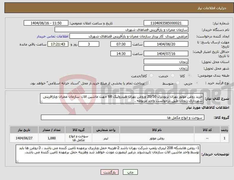 نیاز انتخاب تامین کننده-خرید روغن موتور بهران تربودیزل 20/50 وروغن بهران هیدرولیک 68 جهت ماشین الات سازمان عمران وبازافرینی شهرداری زنجان طبق درخواست واحد مربوطه .