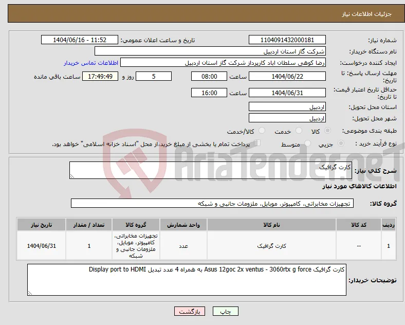 نیاز انتخاب تامین کننده-کارت گرافیک
