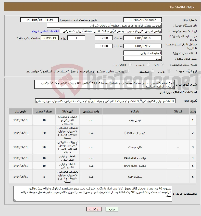 نیاز انتخاب تامین کننده-انواع لوازم کامپیوتری طبق مدارک پیوستی و کاتولوگ سامانه. ارائه گواهی افتا , پیش فاکتور و کد 22 رقمی مالیاتی الزامی میباشد.