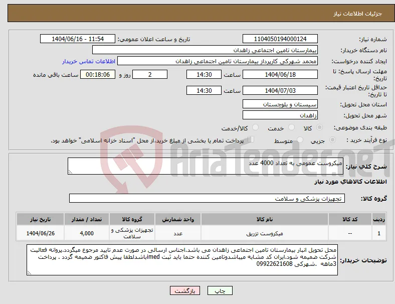 نیاز انتخاب تامین کننده-میکروست عمومی به تعداد 4000 عدد