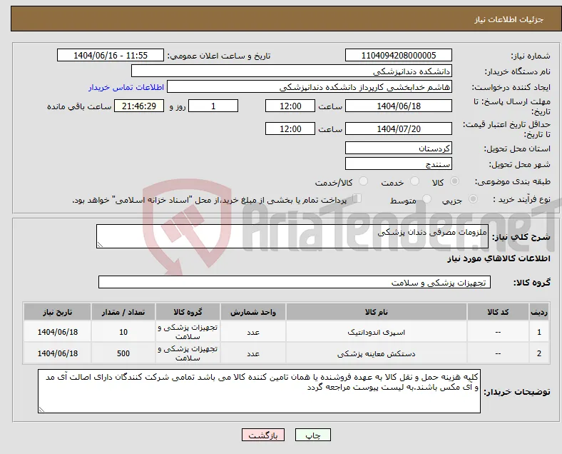 نیاز انتخاب تامین کننده-ملزومات مصرفی دندان پزشکی