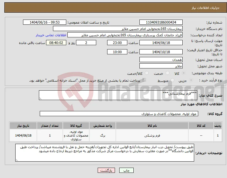 نیاز انتخاب تامین کننده-***فرم بیمارستانی***