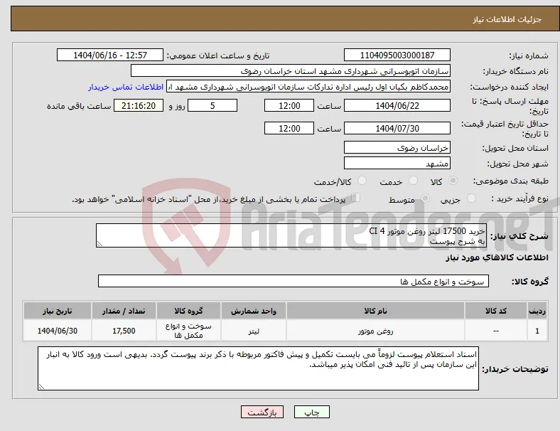نیاز انتخاب تامین کننده-خرید 17500 لیتر روغن موتور CI 4 به شرح پیوست 