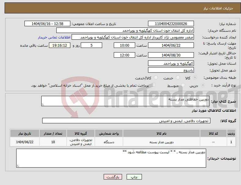 نیاز انتخاب تامین کننده-دوربین حفاظتی مدار بسته