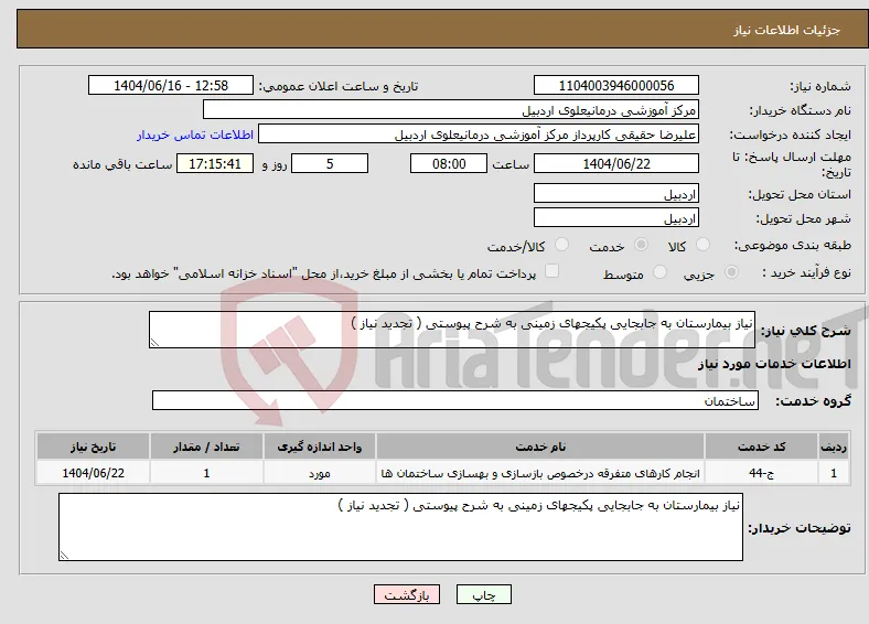 نیاز انتخاب تامین کننده-نیاز بیمارستان به جابجایی پکیجهای زمینی به شرح پیوستی ( تجدید نیاز )