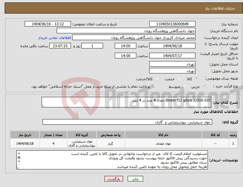 نیاز انتخاب تامین کننده-dmem f12 gibco 32500-035 تعداد 4 عدد در 4 لیتر
