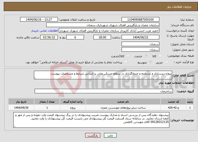 نیاز انتخاب تامین کننده-پروژه زیرسازی و تسطیح و جدولگذاری در سطح مسکن ملی بر اساس شرایط و مشخصات پیوست 