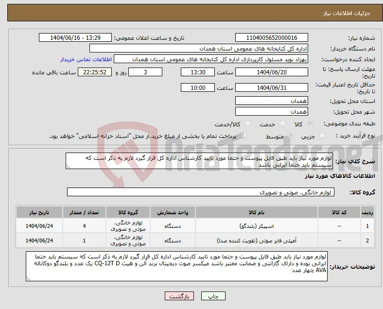 نیاز انتخاب تامین کننده-لوازم مورد نیاز باید طبق فایل پیوست و حتما مورد تایید کارشناس اداره کل قرار گیرد لازم به ذکر است که سیستم باید حتما ایرانی باشد 