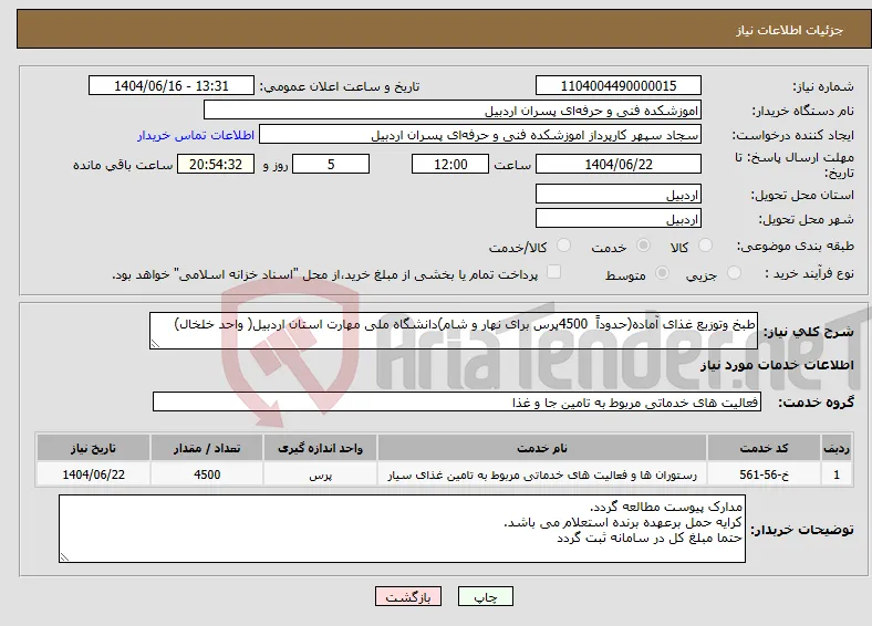نیاز انتخاب تامین کننده-طبخ وتوزیع غذای آماده(حدوداً 4500پرس برای نهار و شام)دانشگاه ملی مهارت استان اردبیل( واحد خلخال)