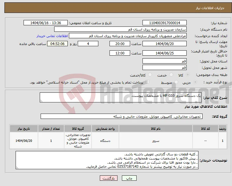 نیاز انتخاب تامین کننده-یک دستگاه سرور HP G10 با مشخصات پیوست.