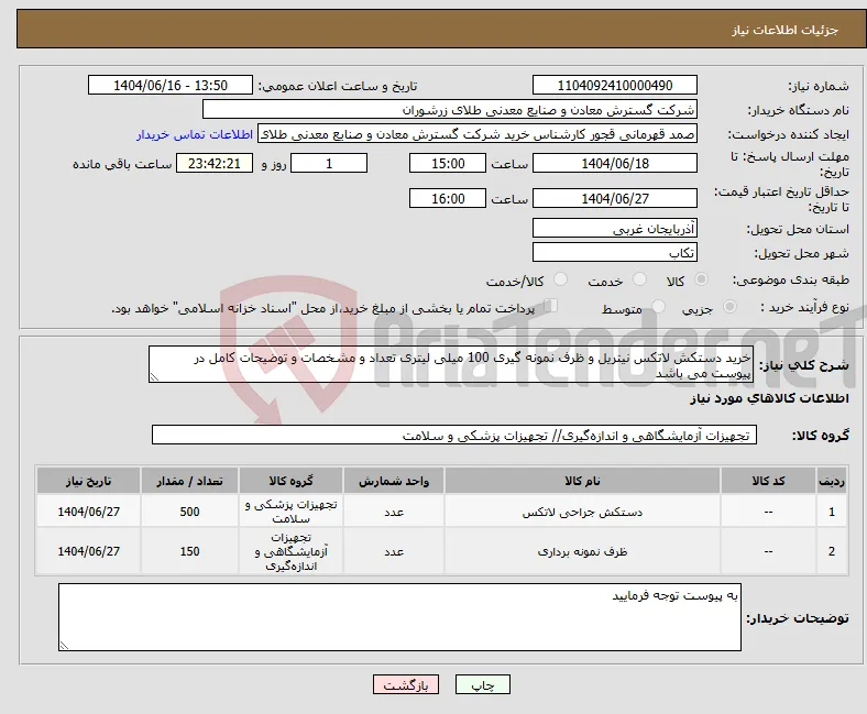نیاز انتخاب تامین کننده-خرید دستکش لاتکس نیتریل و ظرف نمونه گیری 100 میلی لیتری تعداد و مشخصات و توضیحات کامل در پیوست می باشد 