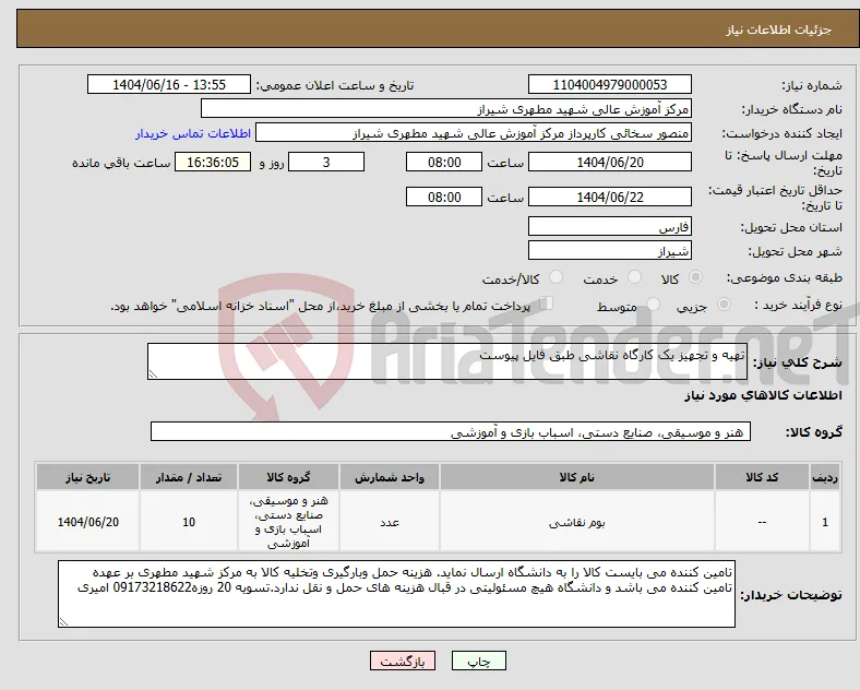 نیاز انتخاب تامین کننده-تهیه و تجهیز یک کارگاه نقاشی طبق فایل پیوست