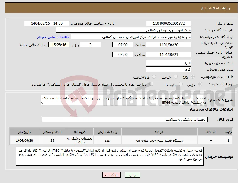 نیاز انتخاب تامین کننده-تعداد 15 عدد پوار فشارسنج دستی و تعداد 5 عدد گیج فشار سنج دستی جهت فشار سنج و تعداد 5 عدد کاف دو شلنگ/ دارای تاییدیه imed
