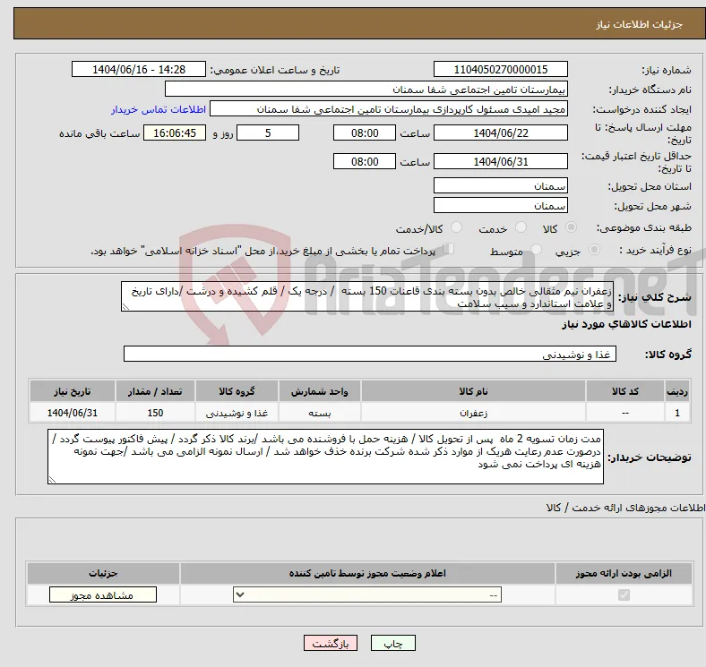 نیاز انتخاب تامین کننده-زعفران نیم مثقالی خالص بدون بسته بندی قاعنات 150 بسته / درجه یک / قلم کشیده و درشت /دارای تاریخ و علامت استاندارد و سیب سلامت 