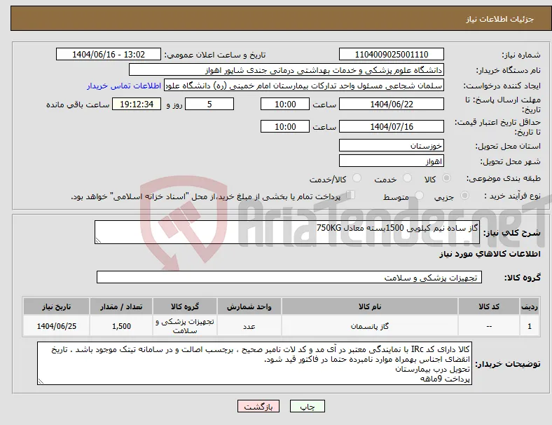 نیاز انتخاب تامین کننده-گاز ساده نیم کیلویی 1500بسته معادل 750KG 