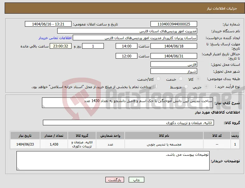 نیاز انتخاب تامین کننده-ساخت تندیس آیین دانش آموختگی با حک اسم و فامیل دانشجو به تعداد 1430 عدد