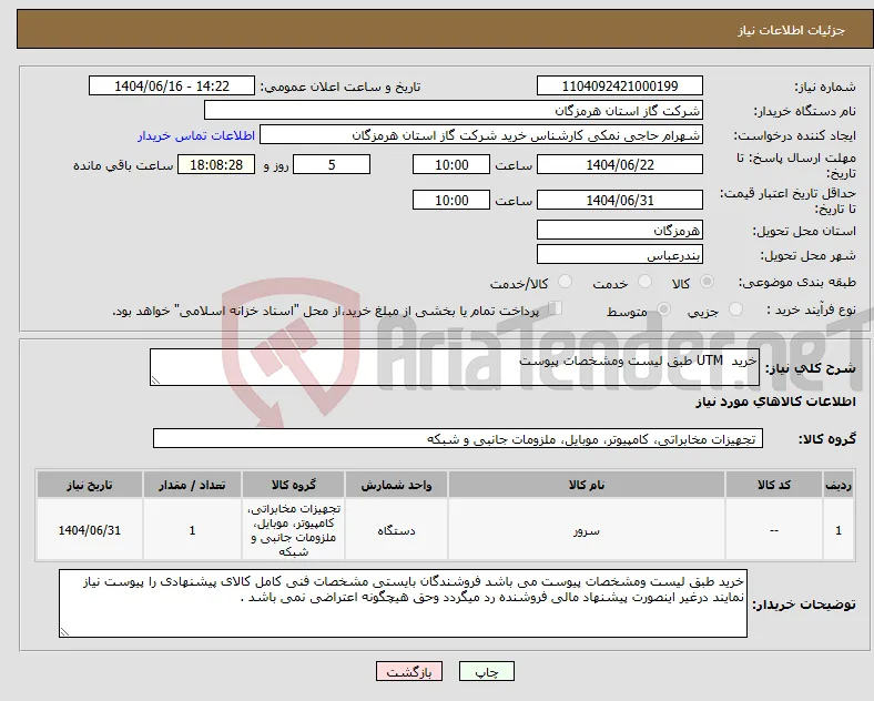 نیاز انتخاب تامین کننده-خرید UTM طبق لیست ومشخصات پیوست 
