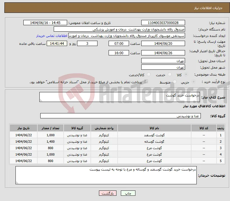 نیاز انتخاب تامین کننده-درخواست خرید گوشت