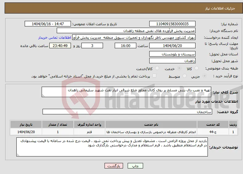 نیاز انتخاب تامین کننده-تهیه و نصب دال بتنی مسلح بر روی کانال مجاور ضلع شرقی انبار نفت شهید سلیمانی زاهدان