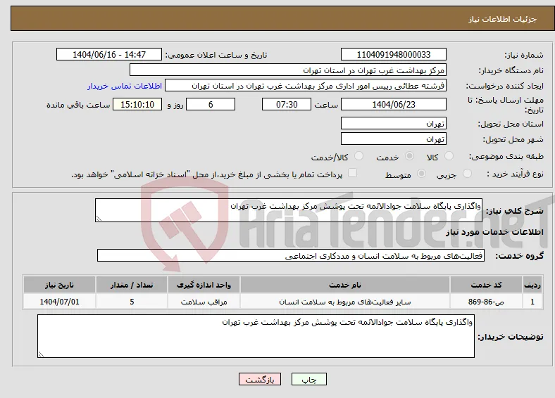 نیاز انتخاب تامین کننده-واگذاری پایگاه سلامت جوادالائمه تحت پوشش مرکز بهداشت غرب تهران