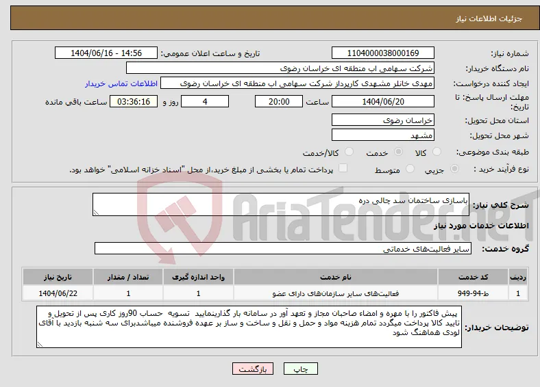 نیاز انتخاب تامین کننده-باسازی ساختمان سد چالی دره