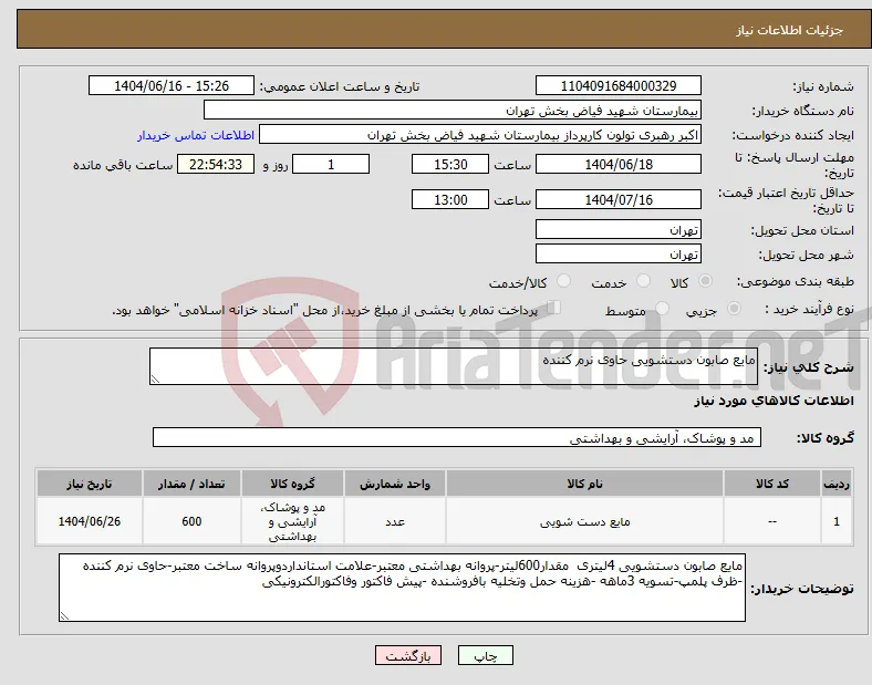 نیاز انتخاب تامین کننده-مایع صابون دستشویی حاوی نرم کننده