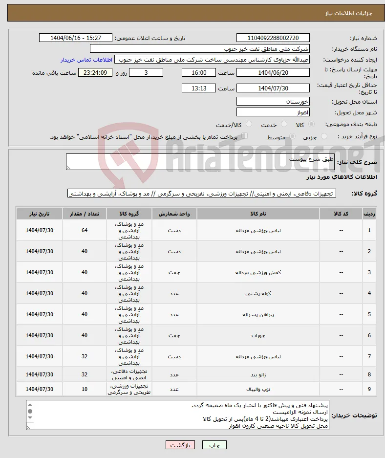 نیاز انتخاب تامین کننده-طبق شرح پیوست