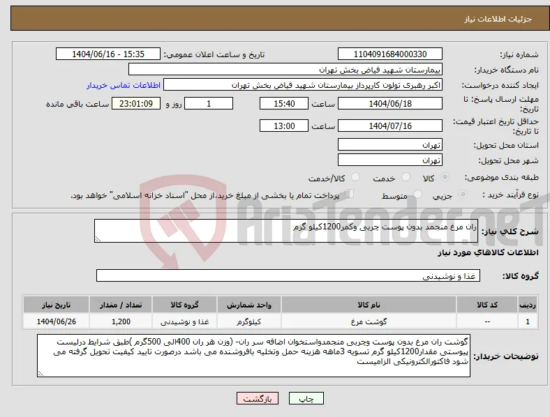 نیاز انتخاب تامین کننده-ران مرغ منجمد بدون پوست چربی وکمر1200کیلو گرم