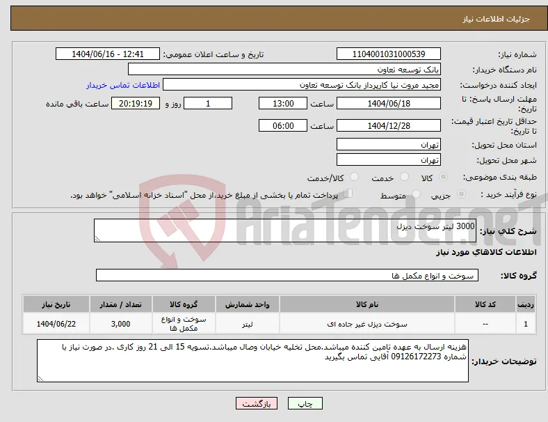 نیاز انتخاب تامین کننده-3000 لیتر سوخت دیزل