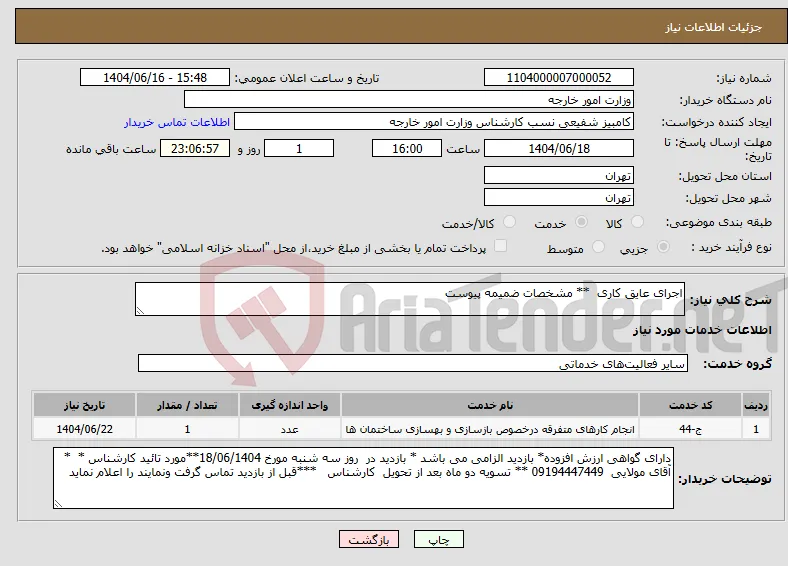 نیاز انتخاب تامین کننده-اجرای عایق کاری ** مشخصات ضمیمه پیوست 