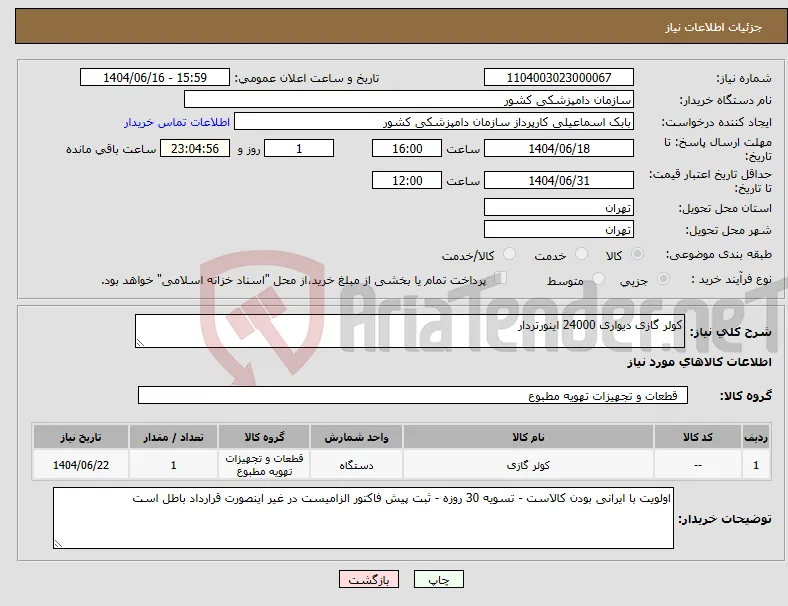 نیاز انتخاب تامین کننده-کولر گازی دیواری 24000 اینورتردار