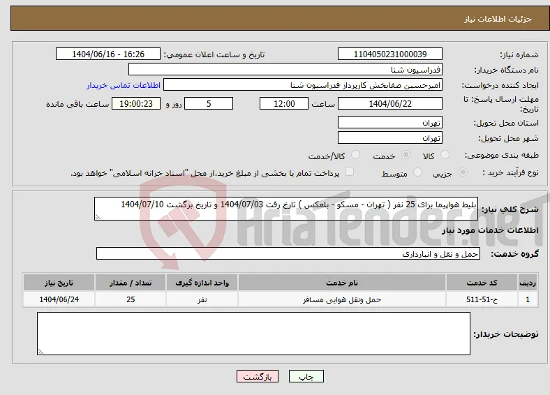 نیاز انتخاب تامین کننده-بلیط هواپیما برای 25 نفر ( تهران - مسکو - بلعکس ) تارخ رفت 1404/07/03 و تاریخ برگشت 1404/07/10