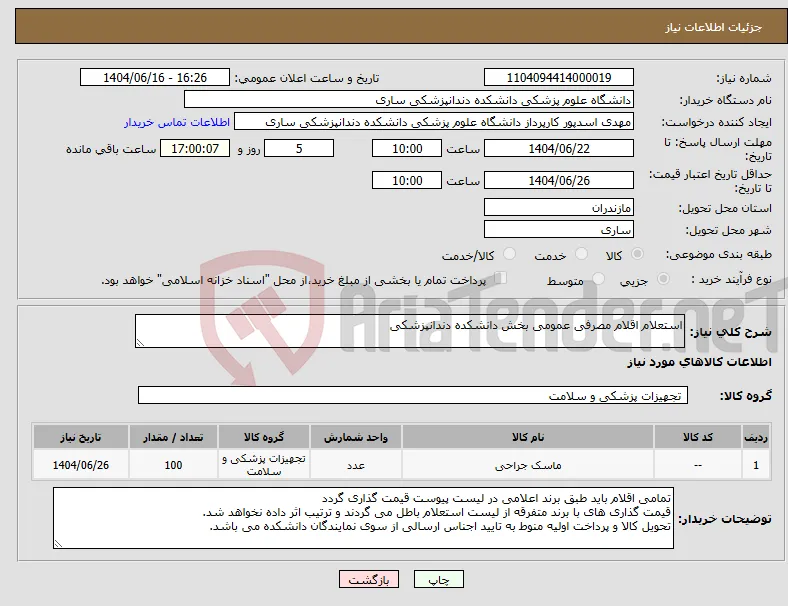نیاز انتخاب تامین کننده-استعلام اقلام مصرفی عمومی بخش دانشکده دندانپزشکی
