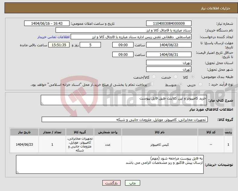 نیاز انتخاب تامین کننده-خرید کامپیوتر و تین کلاینت طبق فایل پیوست