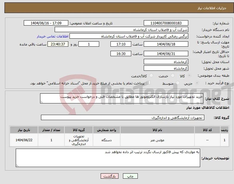 نیاز انتخاب تامین کننده-خرید تجهیزات مورد نیاز بازسازی الکتروموتور ها مطابق با مشخصات فنی و درخواست خرید پیوست 
