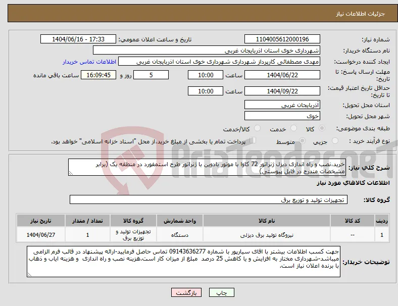 نیاز انتخاب تامین کننده-خرید،نصب و راه اندازی دیزل ژنراتور 72 کاوا با موتور بادوین با ژنراتور طرح استمفورد در منطقه یک (برابر مشخصات مندرج در فایل پیوستی)
