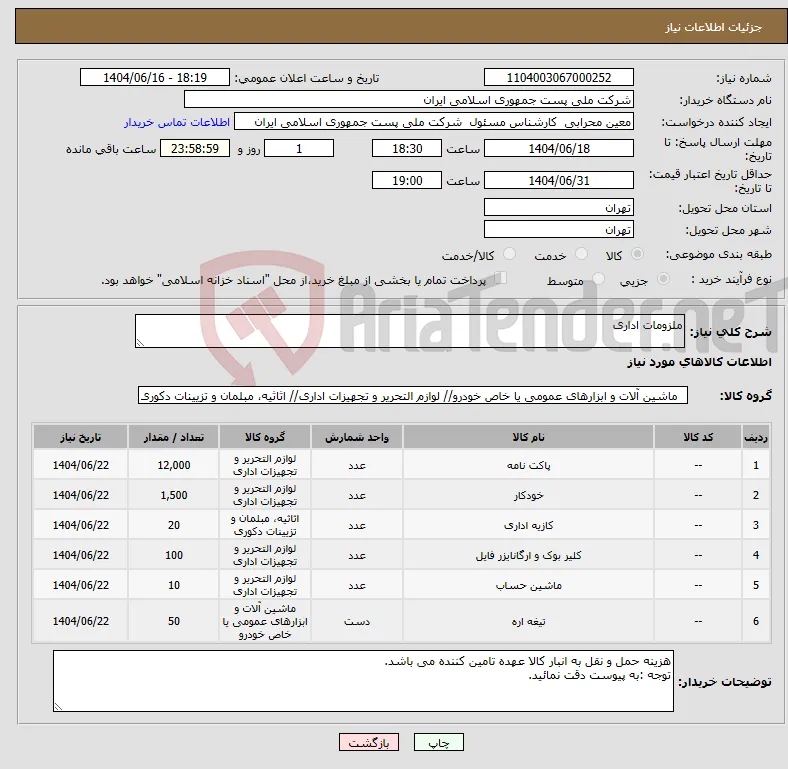 نیاز انتخاب تامین کننده-ملزومات اداری 