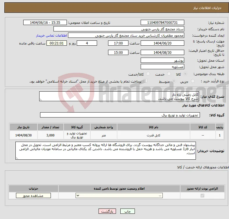 نیاز انتخاب تامین کننده-کابل زمینی زره دار شرح کالا پیوست می باشد.