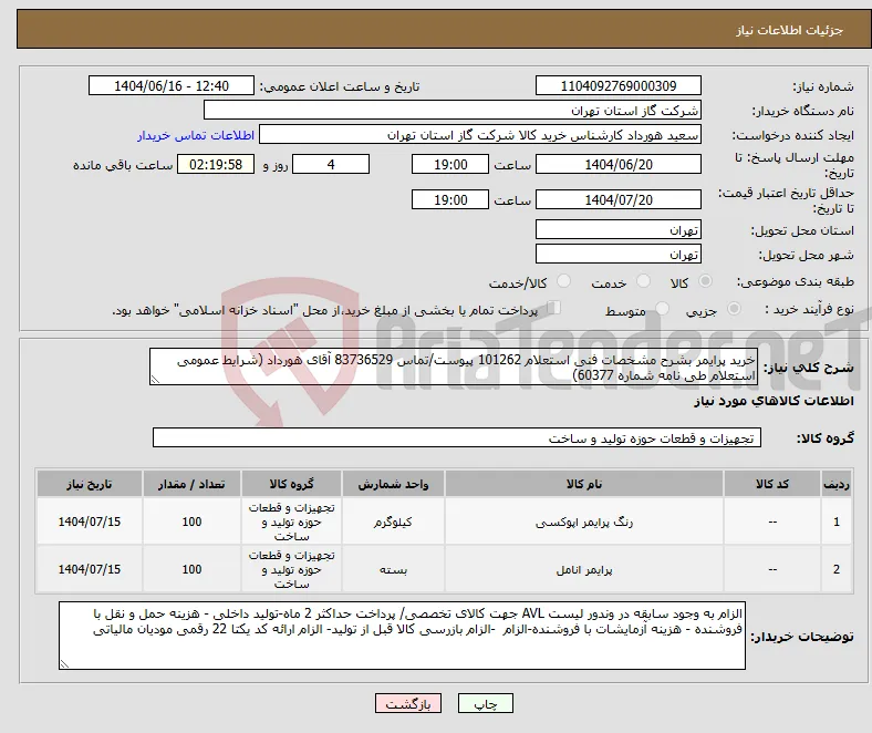 نیاز انتخاب تامین کننده-خرید پرایمر بشرح مشخصات فنی استعلام 101262 پیوست/تماس 83736529 آقای هورداد (شرایط عمومی استعلام طی نامه شماره 60377)