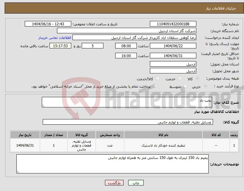 نیاز انتخاب تامین کننده-پمپ باد