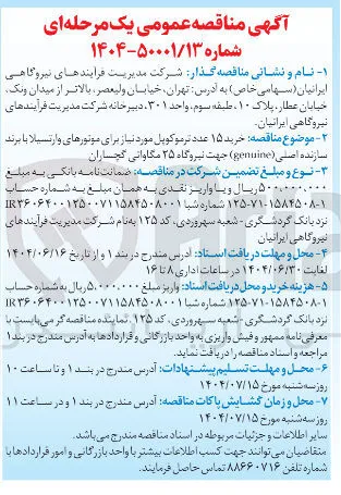  خرید ۱۵ عدد ترموکوپل مورد نیاز برای موتورهای وارتسیلا با برند سازنده اصلی ( genuine ) جهت نیروگاه ۲۵ مگاواتی